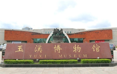 2月24日起，玉溪市博物馆暂停开放部分展览