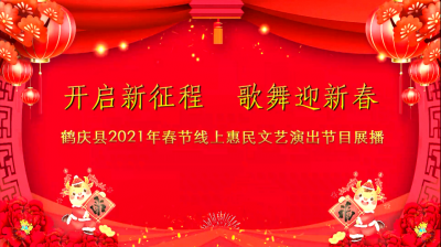 【歌舞迎新春】大理州2021年春节线上惠民文艺演出（十三）