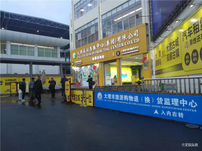 大理州进一步强化“30天无理由退货”，继续擦亮“诚信大理”旅游品牌