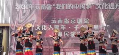 云南省京剧院“文化大篷车·千乡万里行”惠民演出走进金平