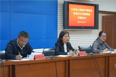 石屏县召开文物保护暨旅游发展有关问题整治专题会议