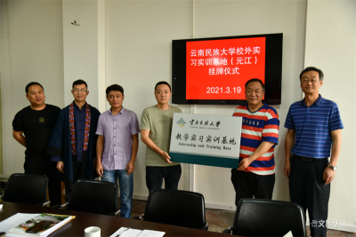 云南民族大学校外教学实习（实训）基地在玉溪市元江县文化馆挂牌成立