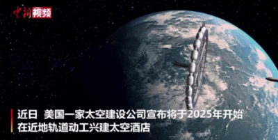 世界首家太空酒店预计2027年营运