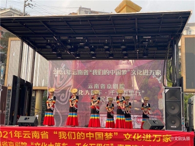 云南省京剧院“文化大篷车·千乡万里行”惠民演出走进金平