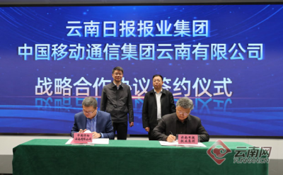 以新兴技术助力媒体深度融合发展 云南日报报业集团与中国移动云南公司签订战略合作协议 