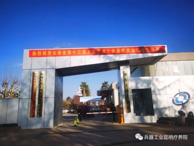 砥砺奋进开新篇！2021第一季，兵器工业昆明疗养院上交“成绩单”