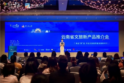 【聚焦文旅新产品】“新·品云南”   2021年云南省文旅新产品推介营销活动走进广州、深圳、杭州