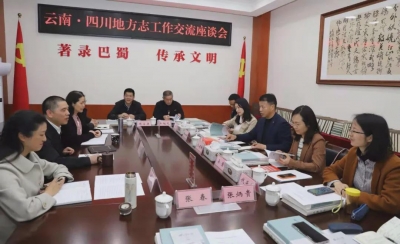 云南省地方志办主任杨建林一行赴四川省考察学习地方志工作