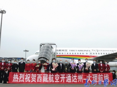 达州——大理航线成功首飞