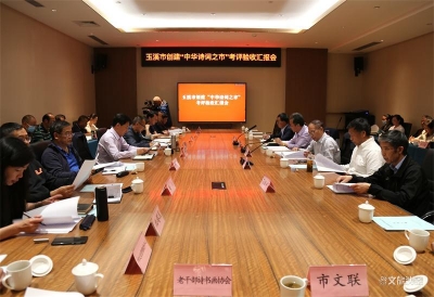 玉溪市创建“中华诗词之市”通过考评验收