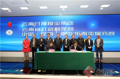 云南日报报业集团与云南省社会科学院、中国（昆明）南亚东南亚研究院签署战略合作协议