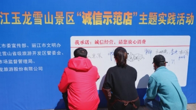 诚信3·15！创建放心、舒心消费示范景区，丽江玉龙雪山景区在行动！