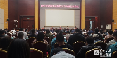 昆明持续加大旅游市场整治力度 巩固“旅游革命”成果