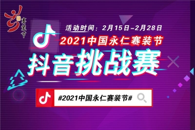 2021中国永仁赛装节抖音视频挑战赛落下帷幕 播放量超1000万