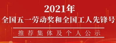 正在公示！云南2021年全国五一劳动奖和全国工人先锋号推荐集体及个人名单