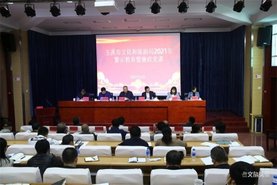 玉溪市文化和旅游局召开 2021年党建暨党风廉政建设工作会议
