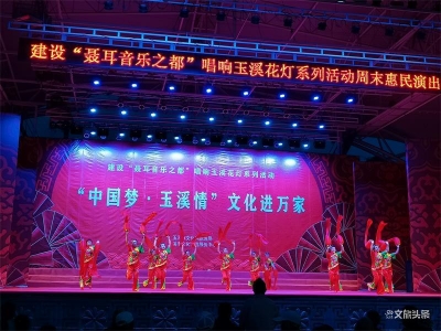 “花灯之乡”·绽放光彩丨让玉溪花灯艺术从群众中来，到群众中去