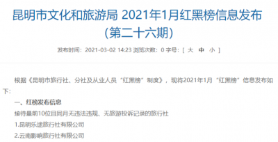 昆明市发布2021年1月旅游“红黑榜”  15家旅行社4名从业人员上黑榜