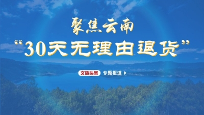 【头条特评】 云南30天无理由退货  彰显以顾客为本的人文关怀！