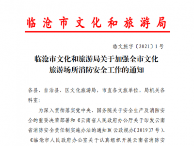 临沧市将对全市文旅场所进行消防安全检查  排除消防安全隐患