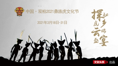 “中国·双柏彝族虎文化节”｜双柏文化专题片