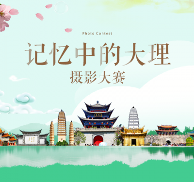 【数字三月街】“记忆中的大理”摄影大赛已开始报名，投稿截止4月5日