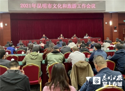 推动文旅融合高质量发展！2021昆明文旅工作这样干