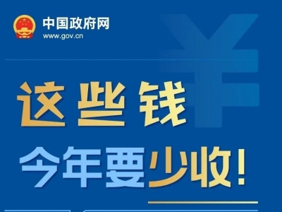 降！降！降！明确多项减税降费政策