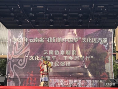 云南省京剧院“文化大篷车·千乡万里行”惠民演出走进金平