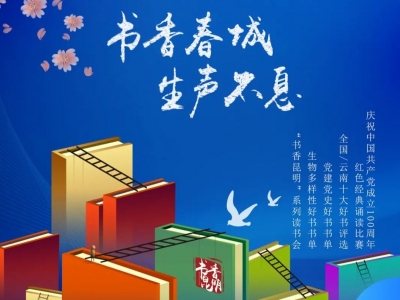 “第九届书香昆明系列活动”生物多样性好书推荐初选书单出炉