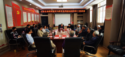 传承传统 建言献策 | 云南省滇剧院建院70周年系列活动退休职工座谈会