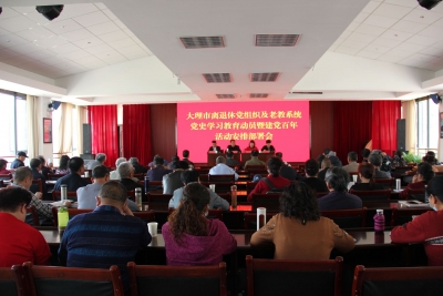 退休不褪色 大理召开离退休党组织及老教系统党史学习教育动员暨建党百年活动安排部署会