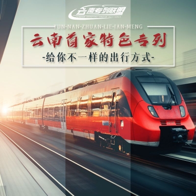 云南专列联盟首趟列车出发 300余名游客共赴春天之约