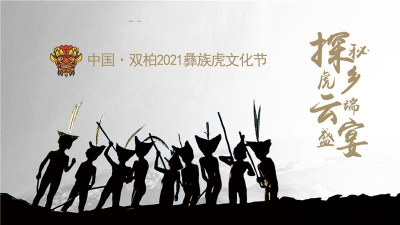 双柏彝族虎文化节来袭 邀你“云上见”