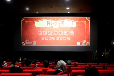 云南省电影家协会组织《你好，李焕英》电影观摩研讨活动