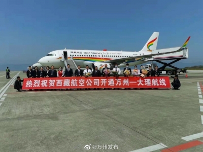 重庆万州至大理航线正式开通