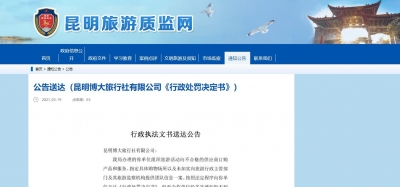 昆明市文旅局公告送达吊销昆明博大旅行社有限公司旅行社业务经营许可证的行政处罚决定