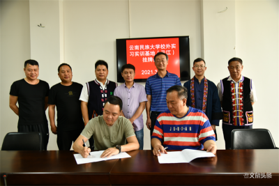 云南民族大学校外教学实习（实训）基地在玉溪市元江县文化馆挂牌成立