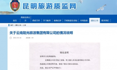 云南阳光旅游集团:近期所有以我公司名义开展的任何活动所产生的一切法律后果，与我公司无关