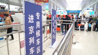 最新：专区候车、二次安检 乘坐进京列车需持核酸检测证明