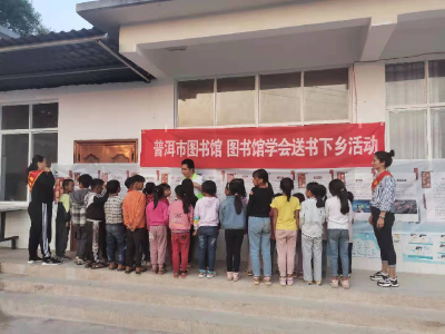 文化志愿服务进村镇，普洱市图书馆再“显真章”！