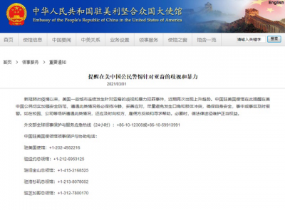 中国驻美使馆：提醒在美中国公民警惕针对亚裔的暴力