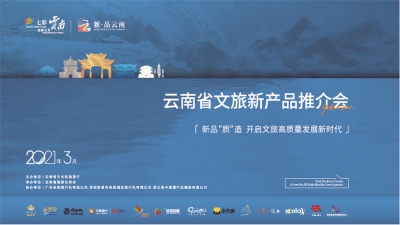 【聚焦文旅新产品】云南文旅人抱团营销！多样精品线路亮相广深杭