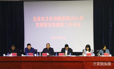 玉溪市文化和旅游局召开 2021年党建暨党风廉政建设工作会议