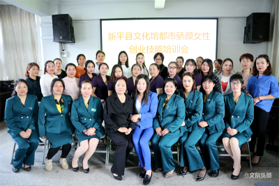 玉溪市新平县举办女性创业技能培训会