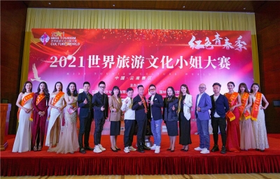 2021世界旅游文化小姐大赛（中国·云南赛区）报名通道已开通