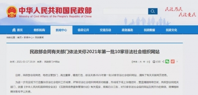 这10家非法社会组织网站，关停！