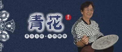 薪火相传 只为照亮建水青花