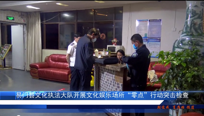 易门县文化执法大队开展文化娱乐场所“零点”行动突击检查  