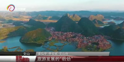 《金色热线追踪》文山旅游如何走上“快车道”